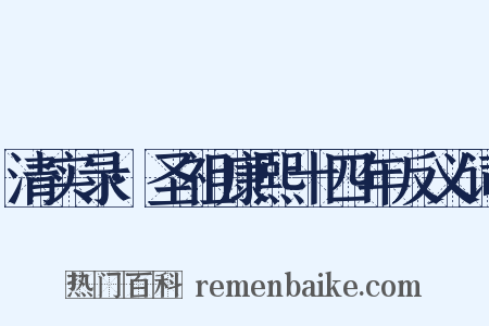 清实录·圣祖康熙十四年反义词是什么意思的图片